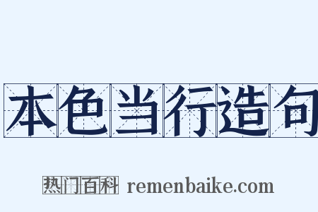 本色当行造句是什么意思的图片